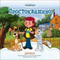 трое из простоквашино